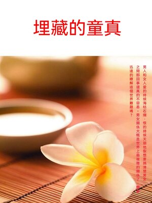 cover image of 埋藏的童真